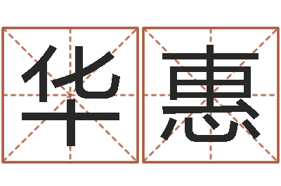刘华惠徐姓男孩起名大全-八字命理