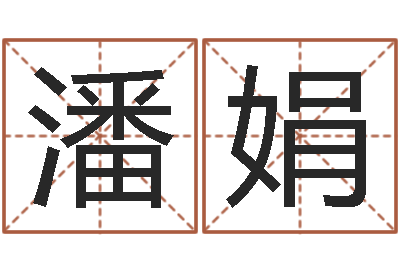 潘娟八字算命教程-如何算命
