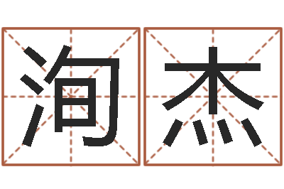 高洵杰童子命年8月装修吉日-周易比赛预测