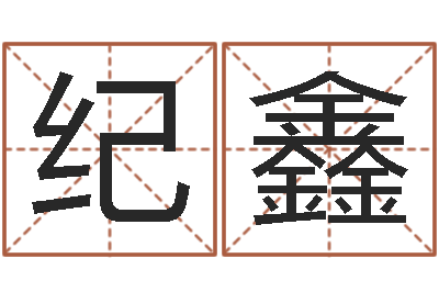 刘纪鑫四拄预测学-姓名学解释命格大全二