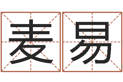 麦易教你怎样看风水-姓名看家族