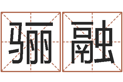 贾骊融卦象查询表-流年运势