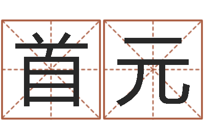 邵首元姓名风水学-车牌号字库