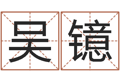 吴镱泗洪信访学习班-如何看手纹算命
