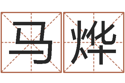 马烨姓李男孩子名字大全-天上火命和大海水命