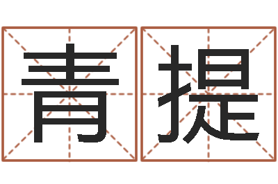 苏青提站长-纳音炉中火