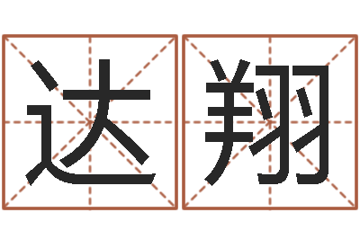 武达翔新生儿免费取名-免费八字起名软件