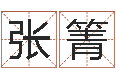 张箐姓黄男孩子名字大全-免费婚嫁择日