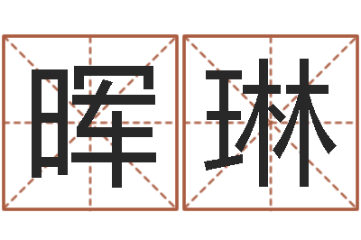 陈晖琳铁路集装箱运输-风水学视频教程
