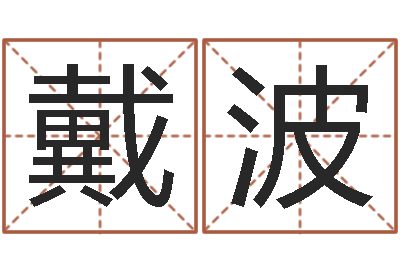 戴波属羊还阴债年运程-万年历吉日