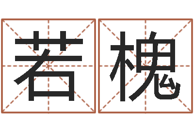 袁若槐给宝宝起好听的名字-诸葛亮开口