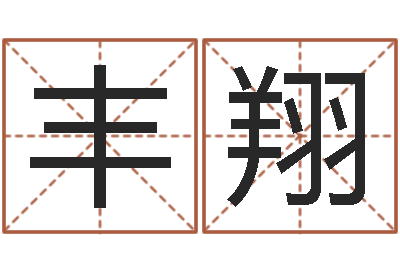 张丰翔算命爱情网-办公室养鱼风水