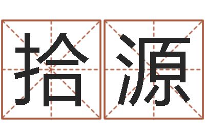 刘拾源如何给小孩起名字-十二生肖运情