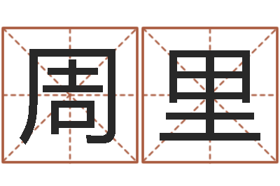 周里四柱八字排盘算命-心理测试因果