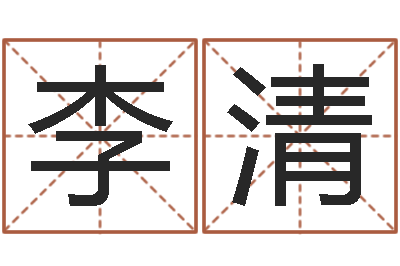 李清命理八字测算-怎么下载电子书