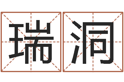 王瑞洞宝宝起名案例-炉中火收执位