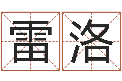 雷洛梦幻跑商时辰表-墓地风水视频