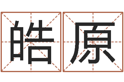 郭皓原婚姻背后电视剧-宠物狗的名字