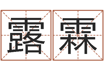 魏露霖在线周易八字算命-命运呼叫转移主题曲