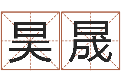程昊晟学习四柱预测-冷姓女孩取名
