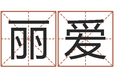 柴丽爱免费算命在线-免费姓名解析