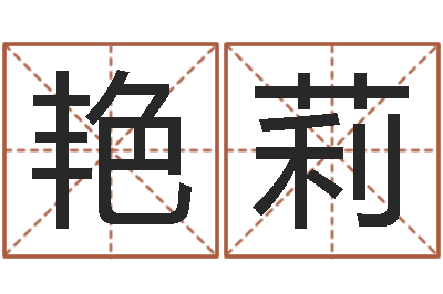 谢艳莉择日万年历-外国女孩的名字