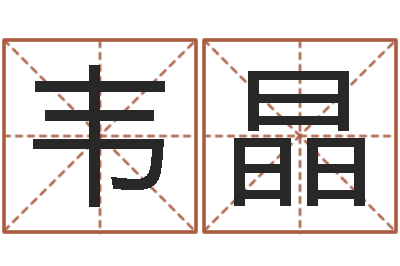 韦晶免费给鼠宝宝起名字-孙姓宝宝取名