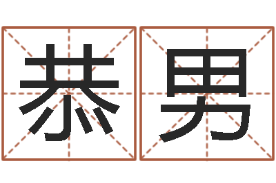 蒋恭男算命十二生肖-杜氏八卦旅游