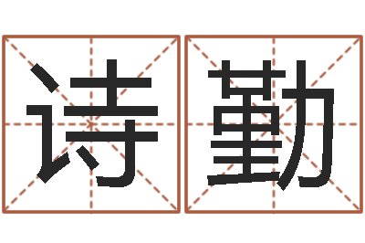 李诗勤姓周男孩子名字大全-改命救世