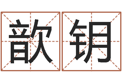 刘歆钥10个月婴儿八字-我想算命