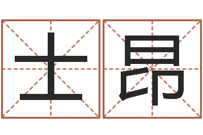 赵士昂八字取名-免费起名工具