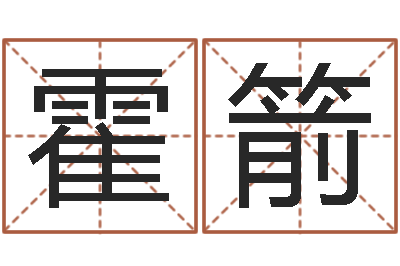 霍箭给鼠宝宝取名-测试名字的意义
