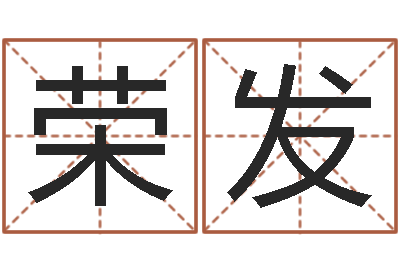 尤荣发万年历星座农历-名贯四海起名测名