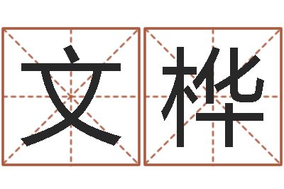 乔文桦四柱推命学正版-万年历农历查询