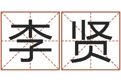 李贤起名字个性姓名-上海婚姻网