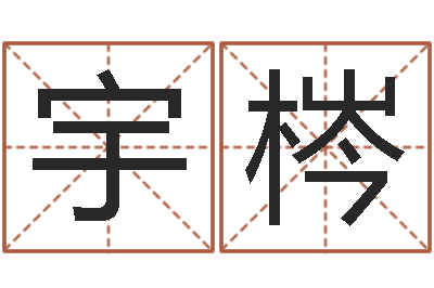 霍宇梣命带栏胎白虎-万年历查询黄道吉日