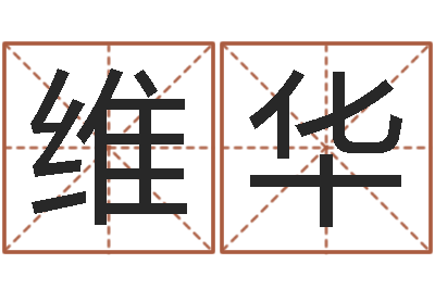 王维华在线排八字算命-明星英文名字