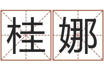 黄桂娜还阴债年属狗运程-好听的小孩名字