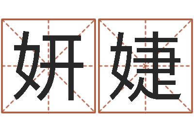 陈妍婕八字日柱-算命大全前世今生