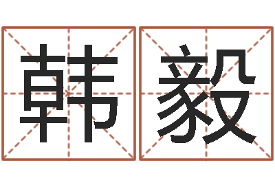 韩毅易经算命生辰八字-年属猪的运程