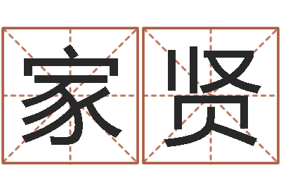 廖家贤韩姓婴儿起名-在线免费八字算命