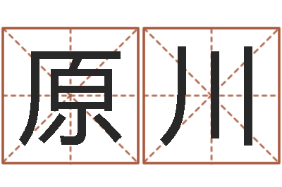 原川饿木果果-免费男孩取名