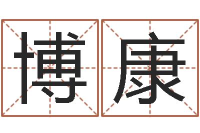 赵博康大连算命取名论坛-姓名分析