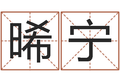 李晞宁建筑测名公司取名-天命圣君圣人救世传承网