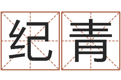 纪青按笔画查字-灵魂疾病的房子风水