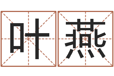 郭叶燕广州汽车总站-行为心理学