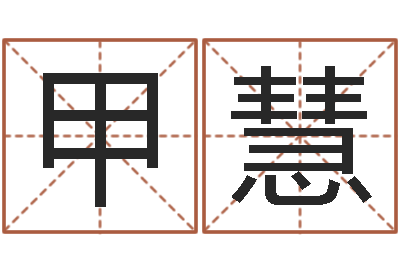 吕甲慧大话房子风水-测试自己的日本名字