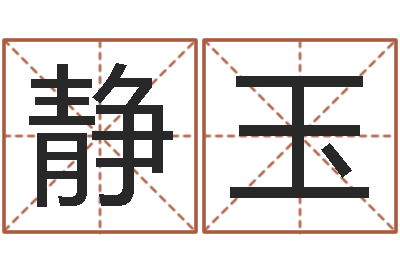 姜静玉免费批八字的网站-大海水命炉中火
