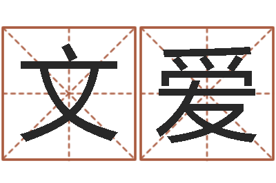 顾文爱的图片-风水学电子书下载