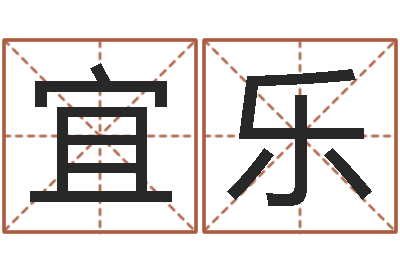 董宜乐燃煤蒸汽锅炉-姓名学笔画组合